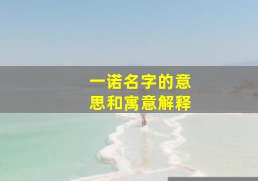 一诺名字的意思和寓意解释