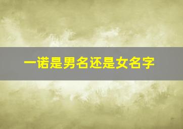 一诺是男名还是女名字