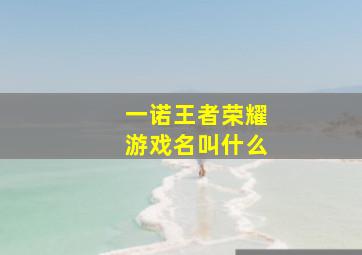 一诺王者荣耀游戏名叫什么