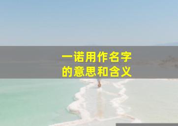 一诺用作名字的意思和含义