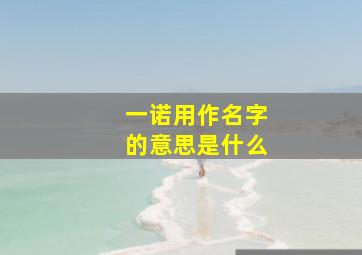 一诺用作名字的意思是什么