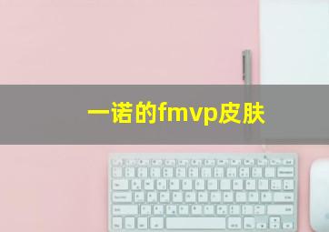 一诺的fmvp皮肤