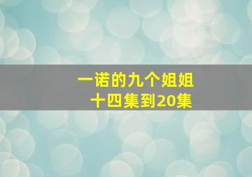 一诺的九个姐姐十四集到20集