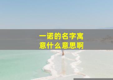 一诺的名字寓意什么意思啊