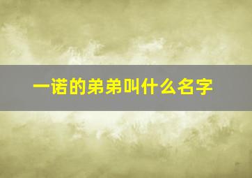 一诺的弟弟叫什么名字