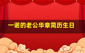 一诺的老公华章简历生日