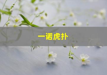 一诺虎扑