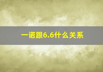 一诺跟6.6什么关系