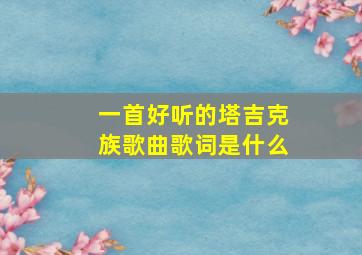 一首好听的塔吉克族歌曲歌词是什么