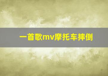 一首歌mv摩托车摔倒