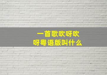 一首歌吹呀吹呀粤语版叫什么