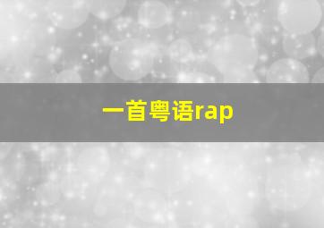 一首粤语rap