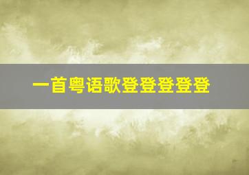 一首粤语歌登登登登登