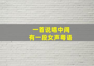 一首说唱中间有一段女声粤语