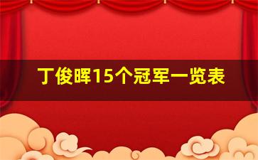 丁俊晖15个冠军一览表