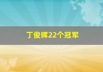 丁俊晖22个冠军