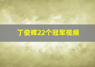 丁俊晖22个冠军视频