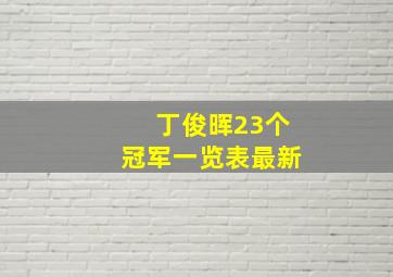 丁俊晖23个冠军一览表最新