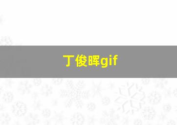 丁俊晖gif