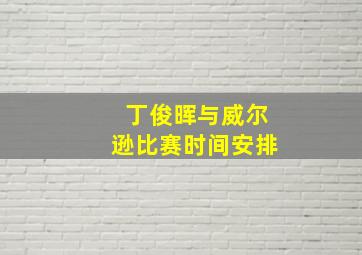 丁俊晖与威尔逊比赛时间安排