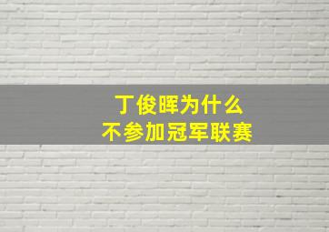 丁俊晖为什么不参加冠军联赛