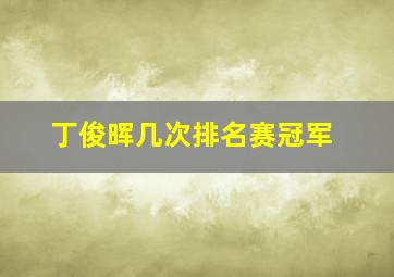 丁俊晖几次排名赛冠军