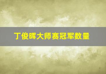 丁俊晖大师赛冠军数量