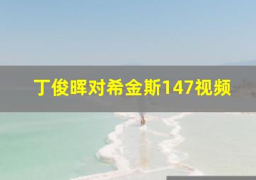 丁俊晖对希金斯147视频