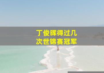 丁俊晖得过几次世锦赛冠军