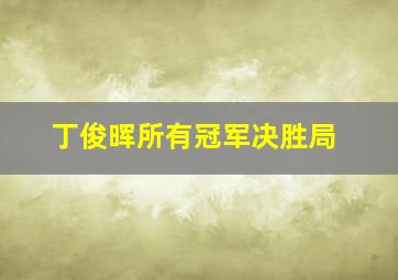 丁俊晖所有冠军决胜局