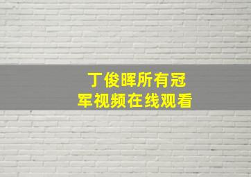 丁俊晖所有冠军视频在线观看