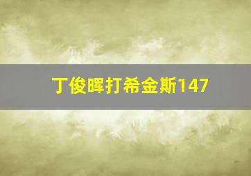 丁俊晖打希金斯147