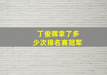 丁俊晖拿了多少次排名赛冠军