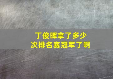 丁俊晖拿了多少次排名赛冠军了啊