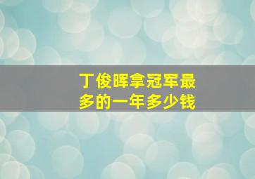 丁俊晖拿冠军最多的一年多少钱