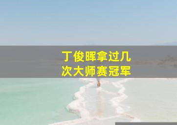 丁俊晖拿过几次大师赛冠军