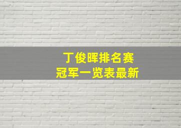 丁俊晖排名赛冠军一览表最新