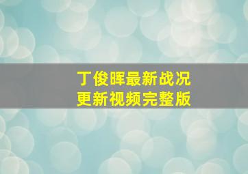 丁俊晖最新战况更新视频完整版