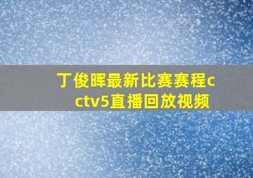 丁俊晖最新比赛赛程cctv5直播回放视频