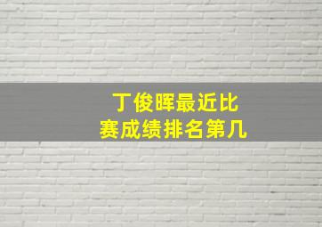 丁俊晖最近比赛成绩排名第几