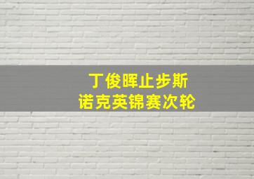 丁俊晖止步斯诺克英锦赛次轮