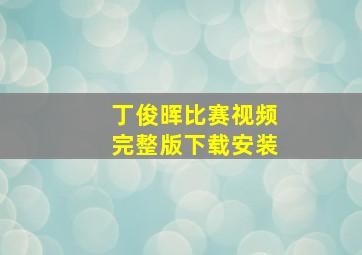 丁俊晖比赛视频完整版下载安装