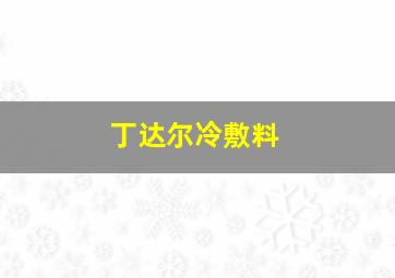 丁达尔冷敷料