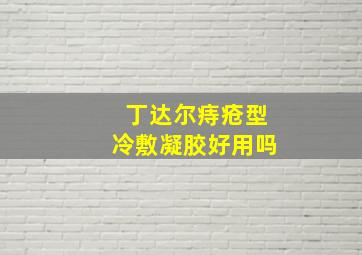 丁达尔痔疮型冷敷凝胶好用吗