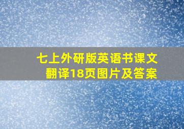 七上外研版英语书课文翻译18页图片及答案