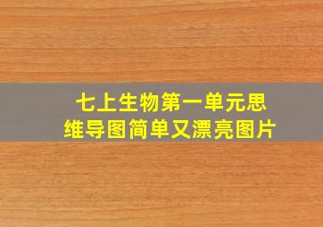 七上生物第一单元思维导图简单又漂亮图片