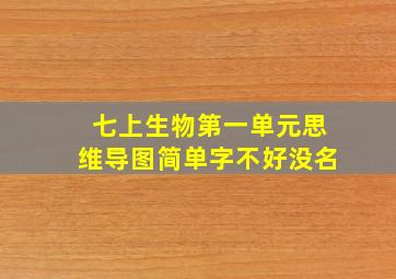 七上生物第一单元思维导图简单字不好没名