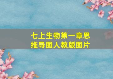 七上生物第一章思维导图人教版图片