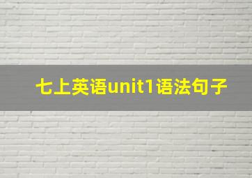 七上英语unit1语法句子