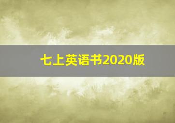 七上英语书2020版